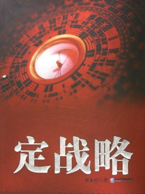 Title details for 定战略 by 贾永轩 - Available